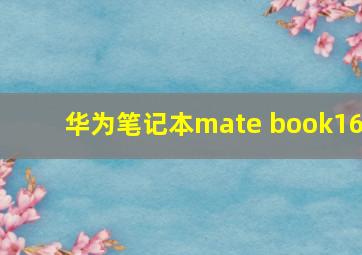 华为笔记本mate book16